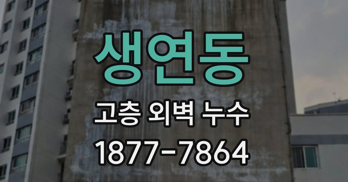 생연동 고층 외벽 누수