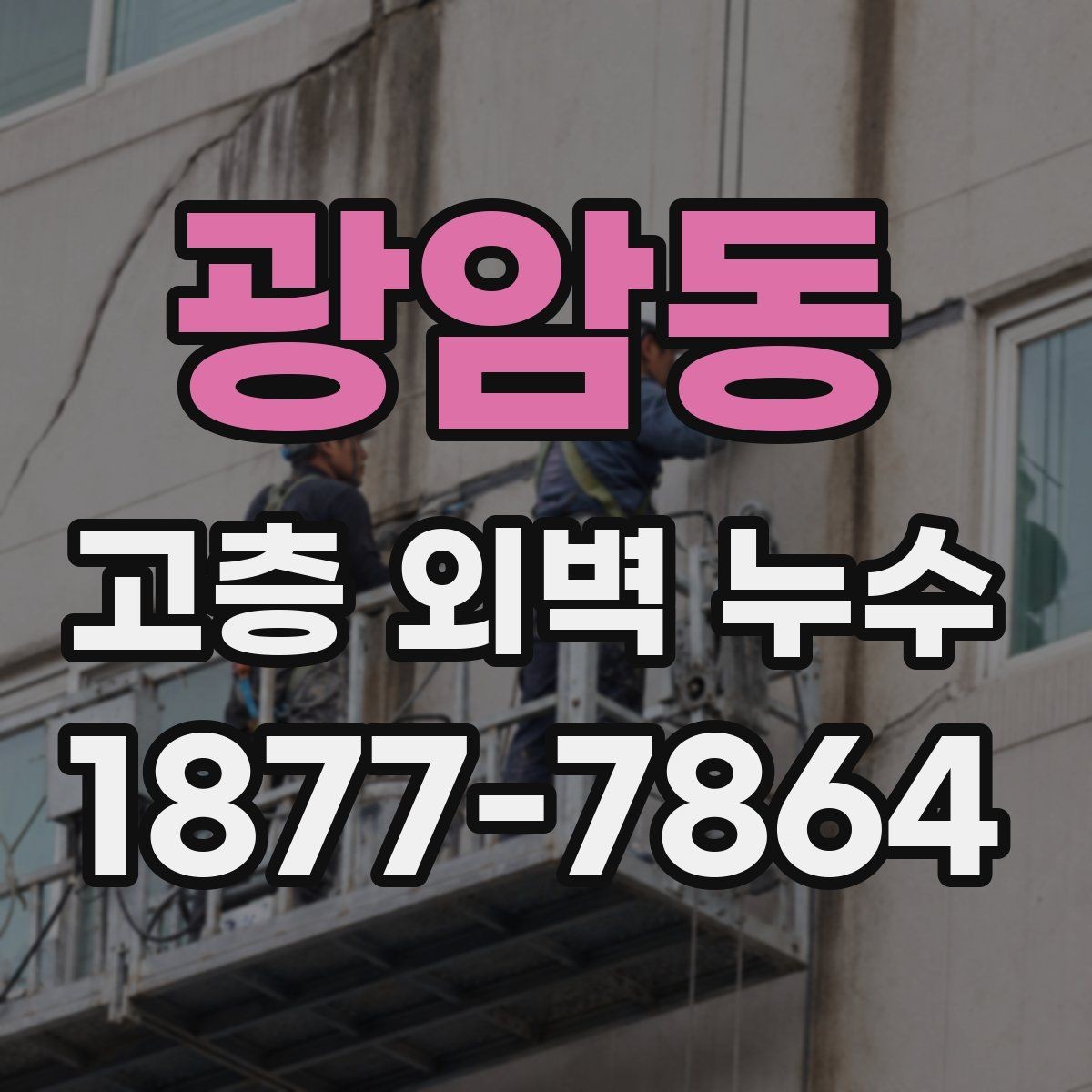 광암동 고층 외벽 누수 원인과 확인 순서