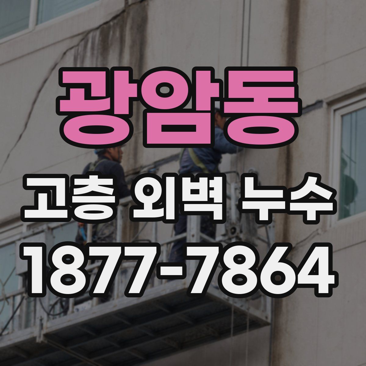 광암동 고층 외벽 누수