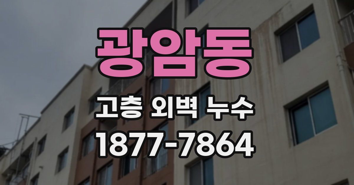 광암동 고층 외벽 누수