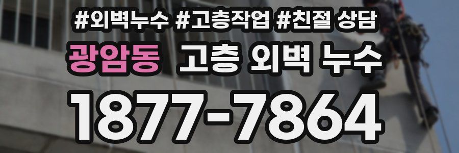 광암동 고층 외벽 누수