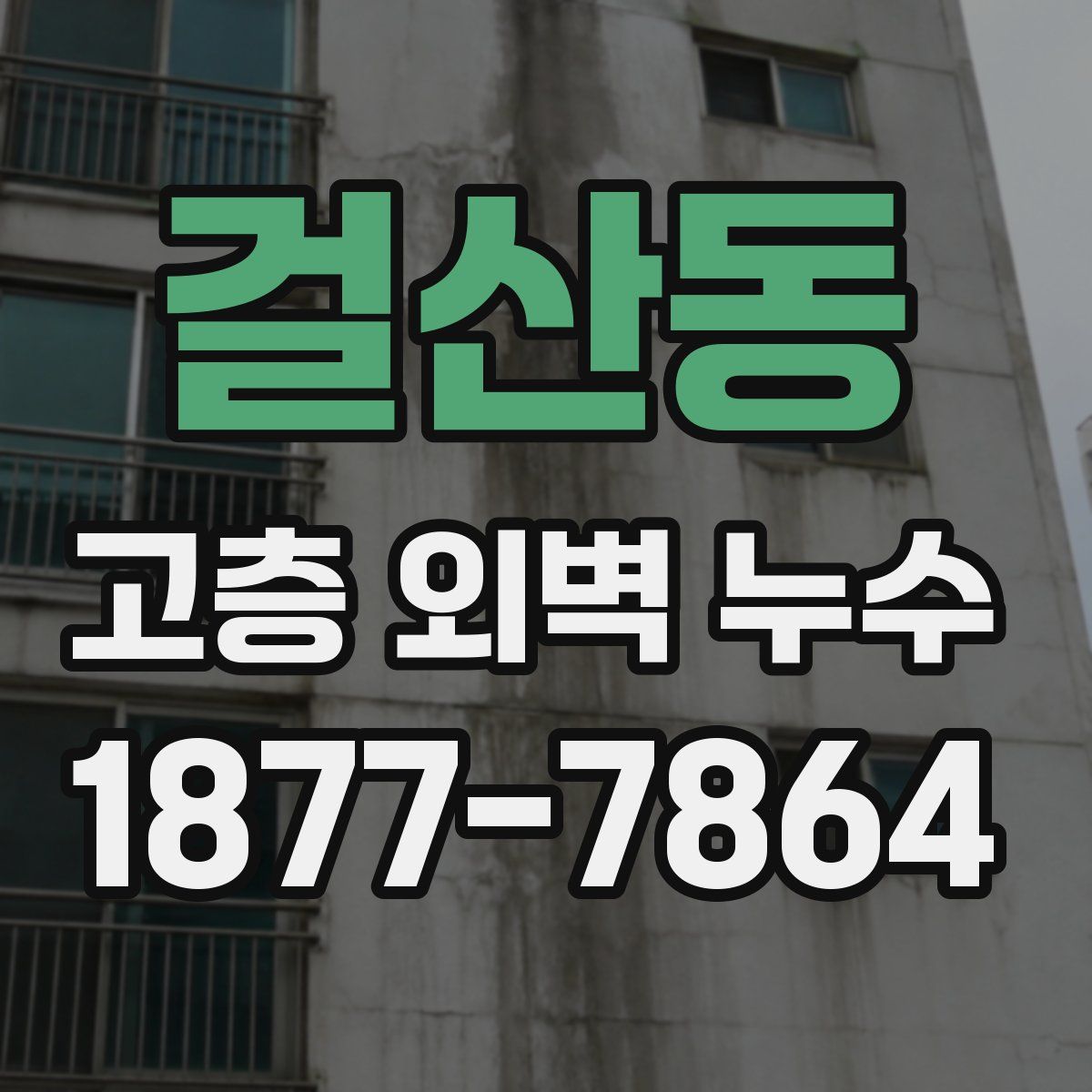 걸산동 고층 외벽 누수
