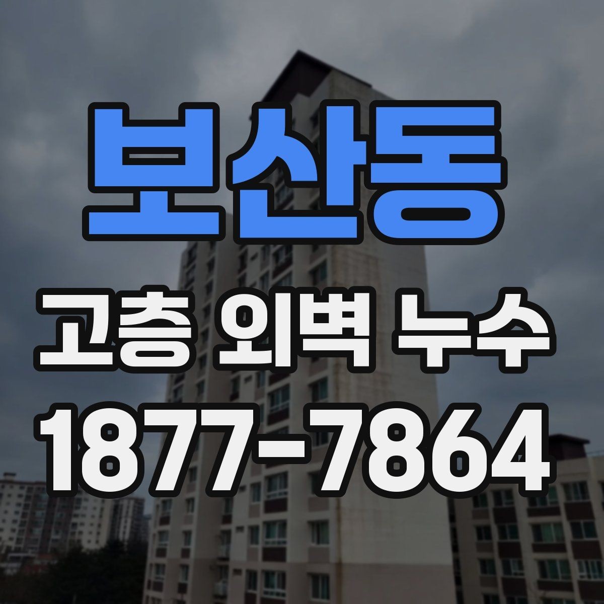 보산동 고층 외벽 누수 정기 점검이 필요한 이유