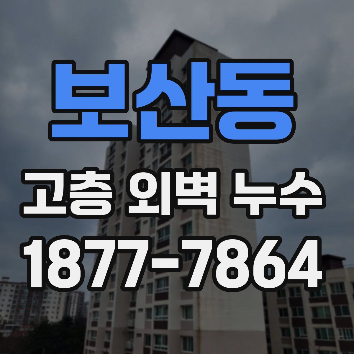 보산동 고층 외벽 누수