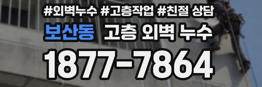 보산동 고층 외벽 누수