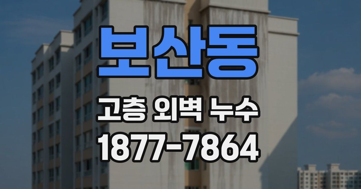 보산동 고층 외벽 누수