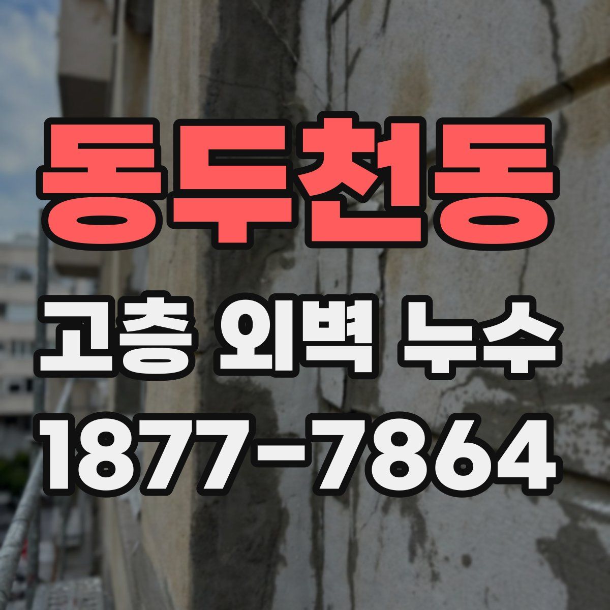 동두천동 고층 외벽 누수