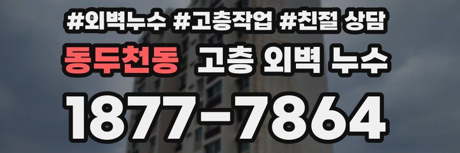 동두천동 고층 외벽 누수
