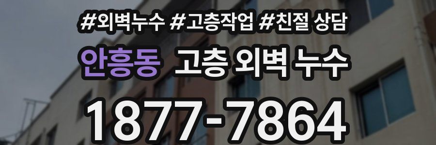 안흥동 고층 외벽 누수