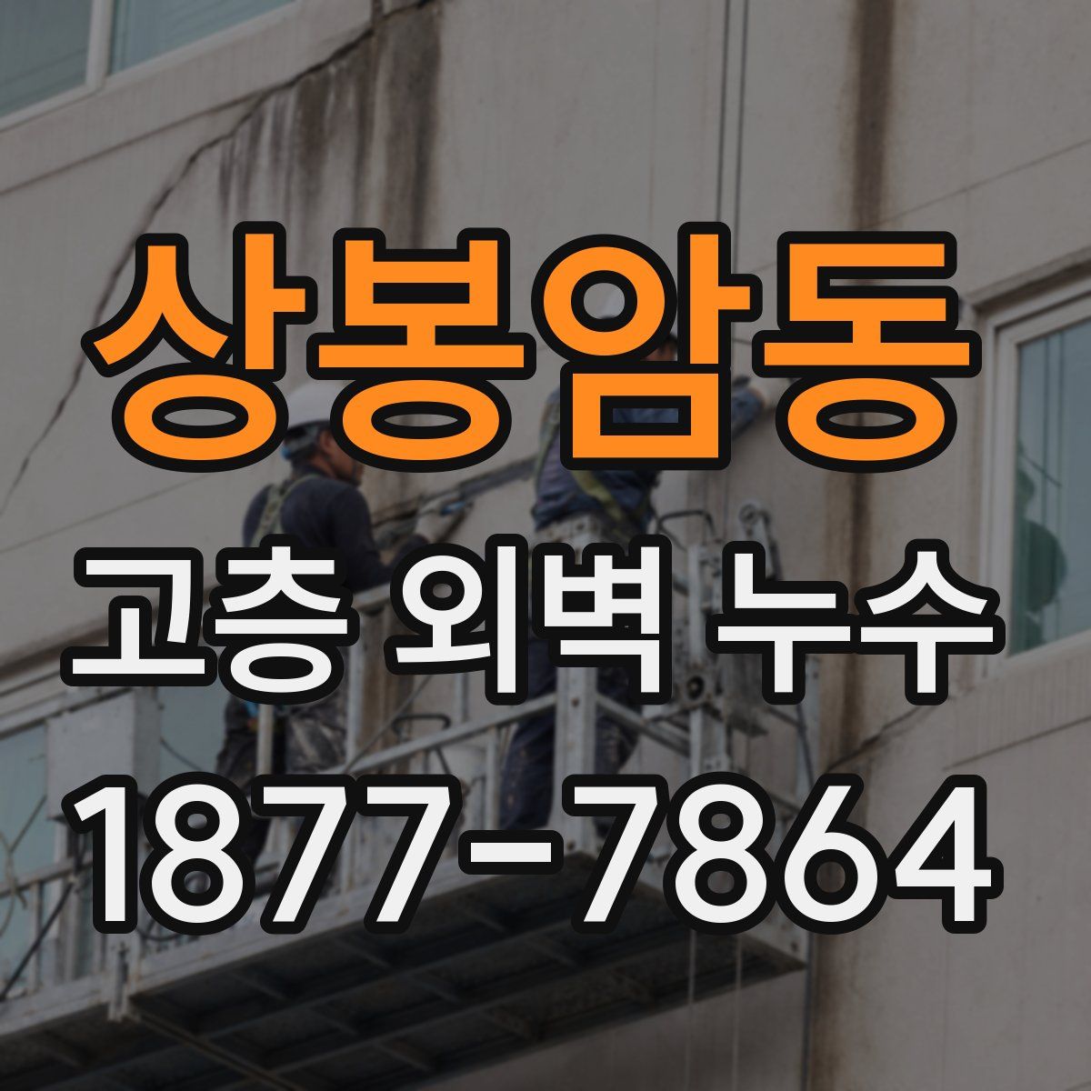 상봉암동 고층 외벽 누수