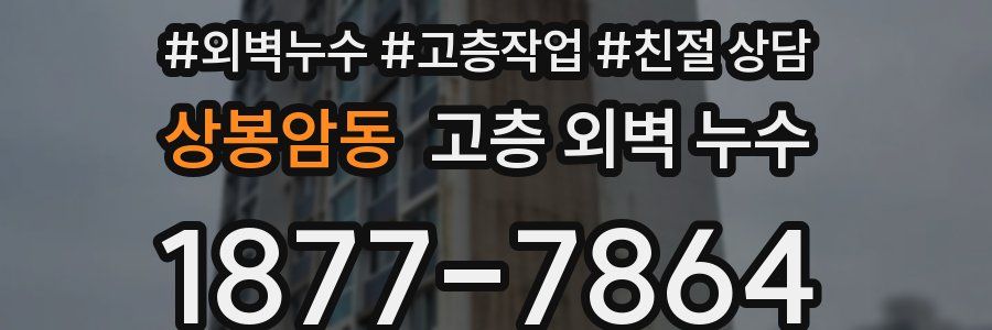 상봉암동 고층 외벽 누수