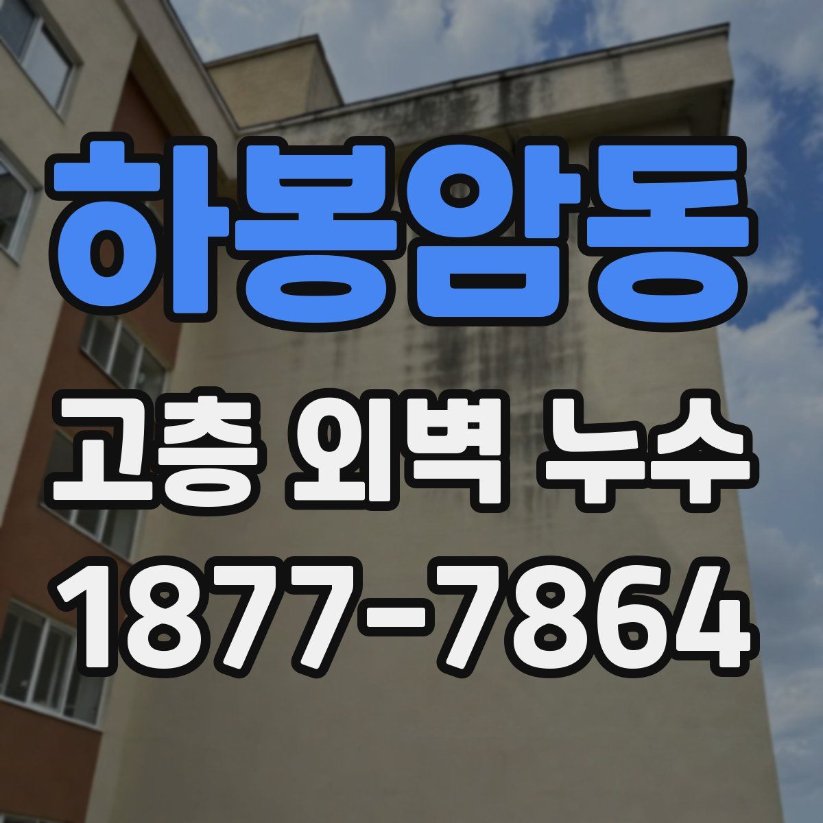 하봉암동 고층 외벽 누수