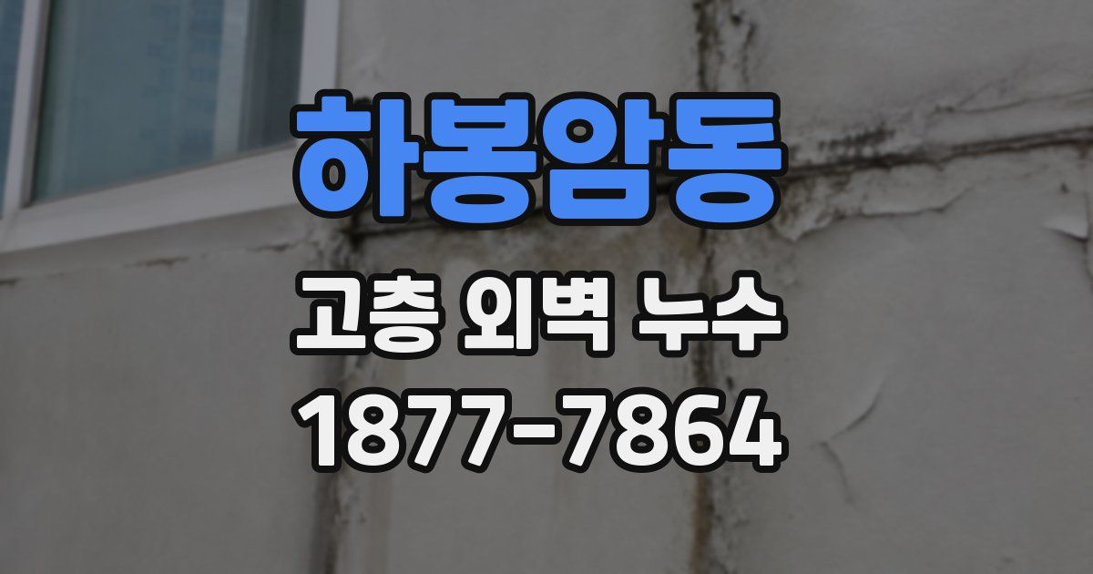 하봉암동 고층 외벽 누수