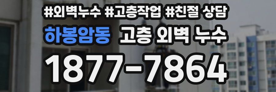하봉암동 고층 외벽 누수