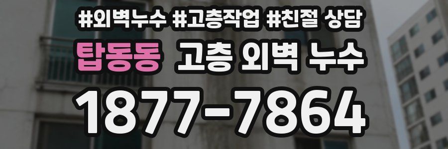 탑동동 고층 외벽 누수