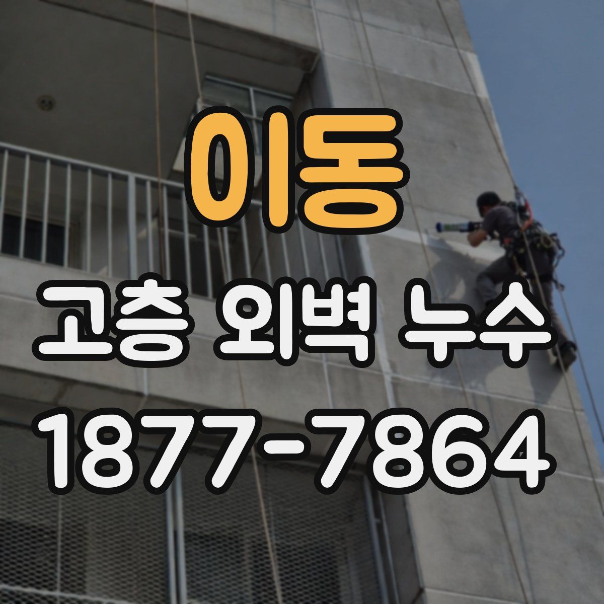 이동 고층 외벽 누수