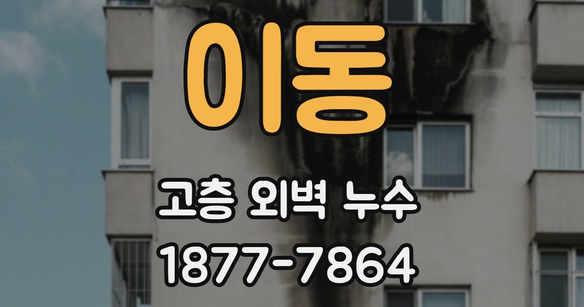 이동 고층 외벽 누수