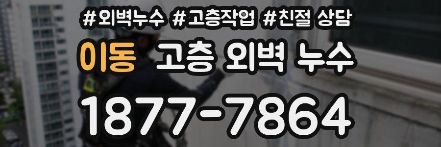 이동 고층 외벽 누수
