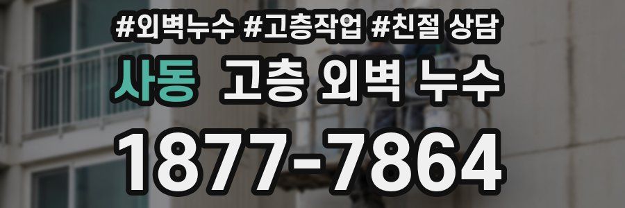 사동 고층 외벽 누수