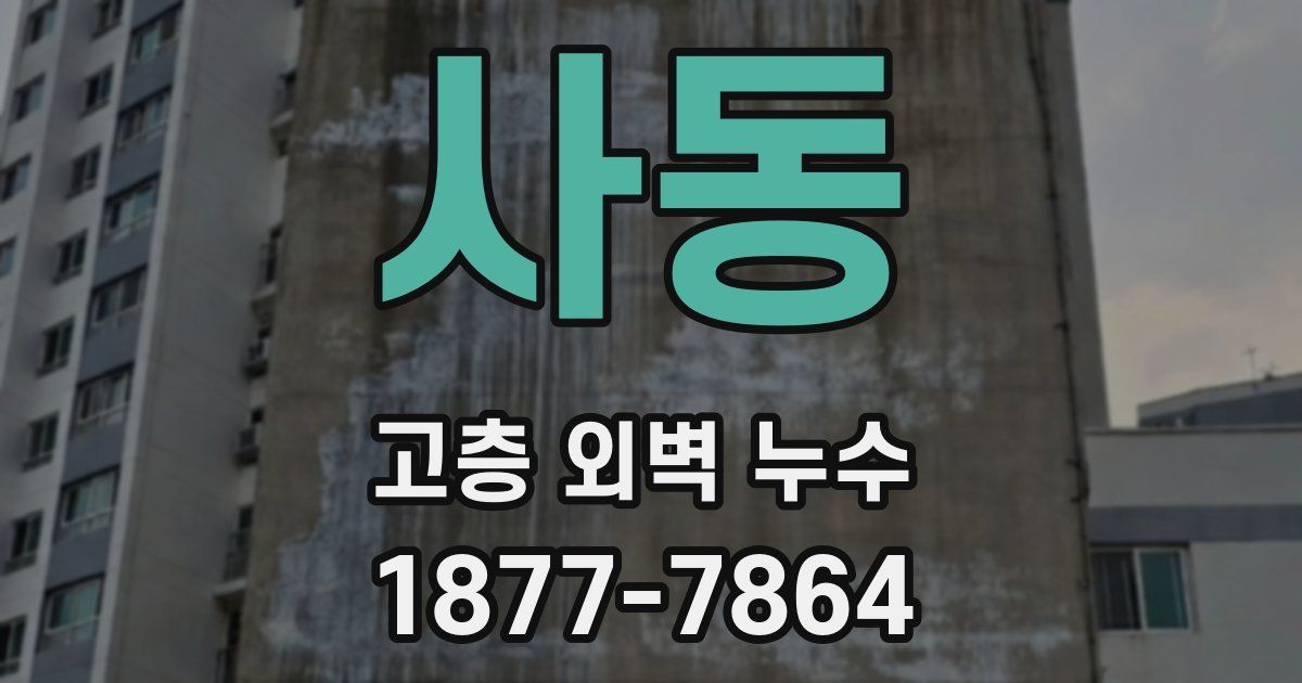 사동 고층 외벽 누수