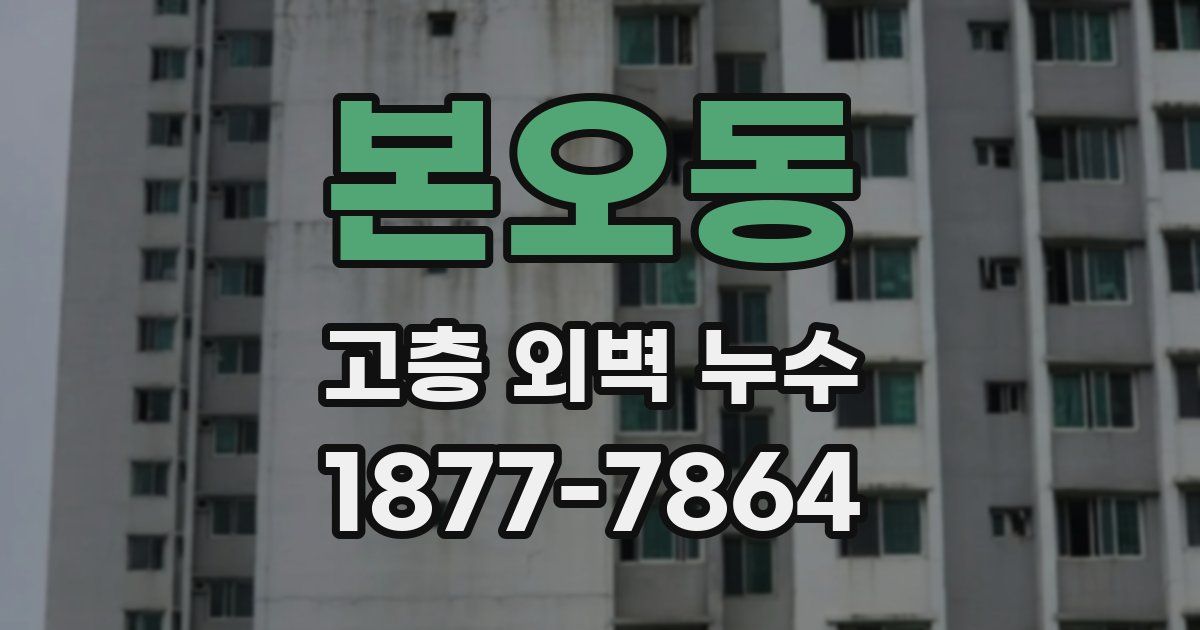 본오동 고층 외벽 누수