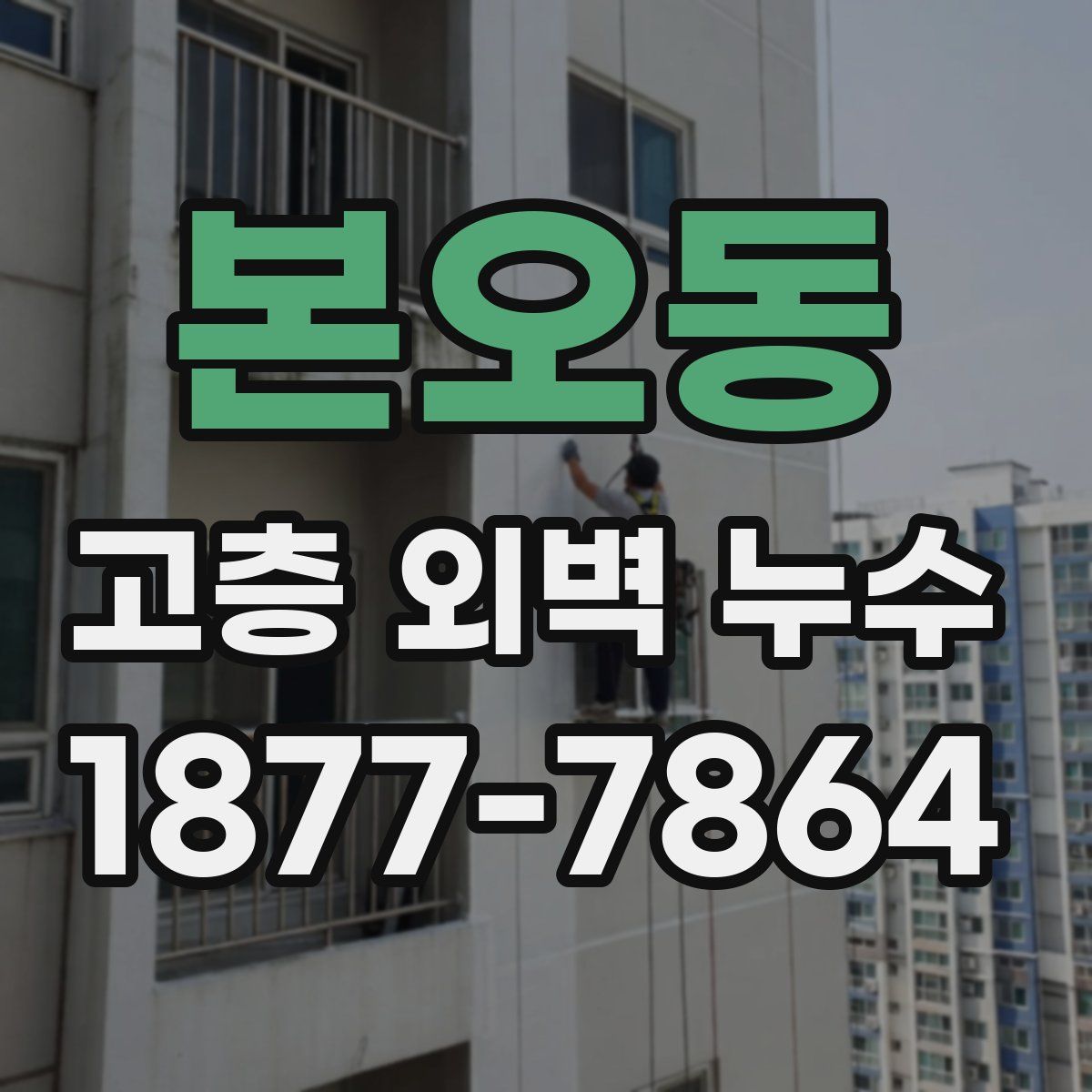 본오동 고층 외벽 누수