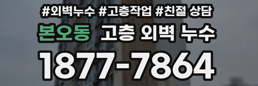 본오동 고층 외벽 누수