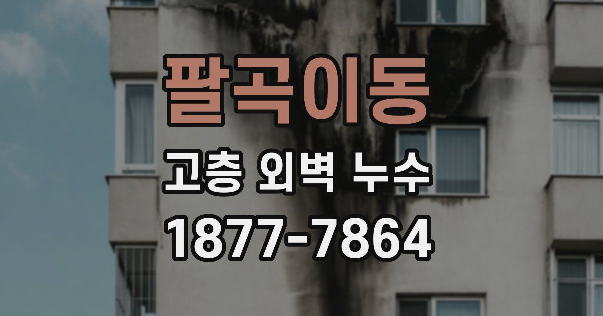 팔곡이동 고층 외벽 누수