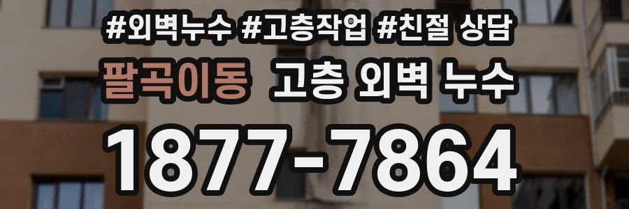 팔곡이동 고층 외벽 누수