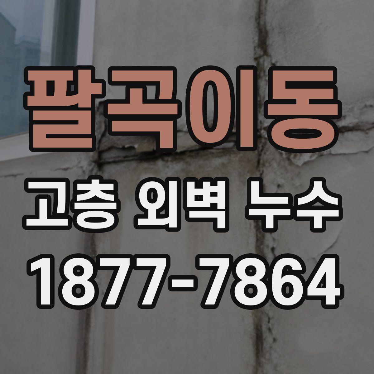 팔곡이동 고층 외벽 누수