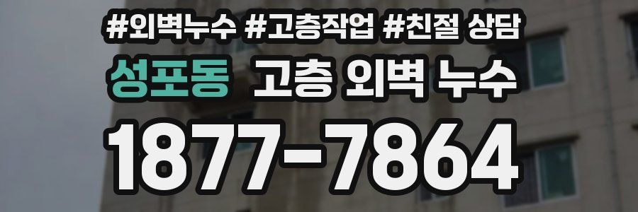 성포동 고층 외벽 누수
