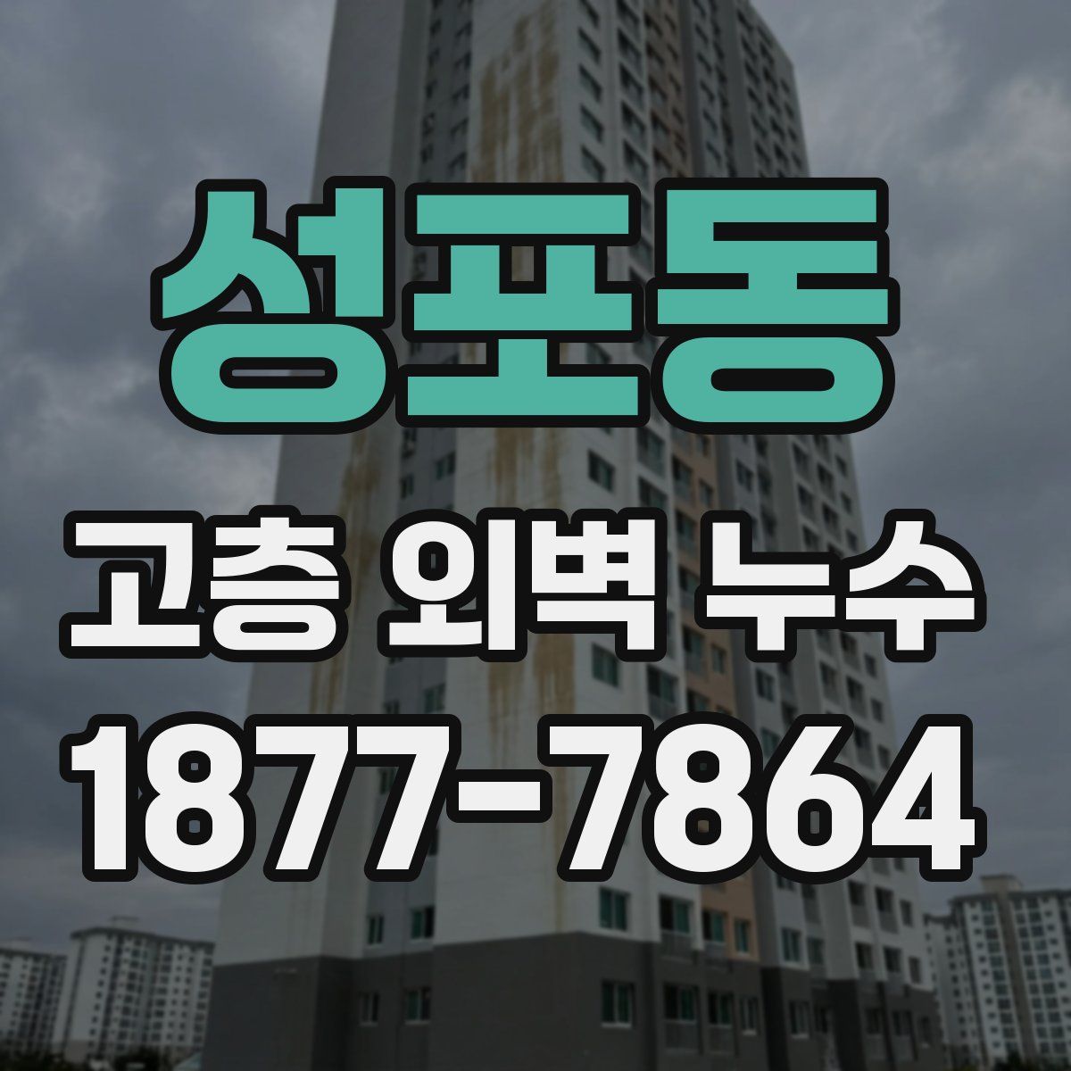 성포동 고층 외벽 누수