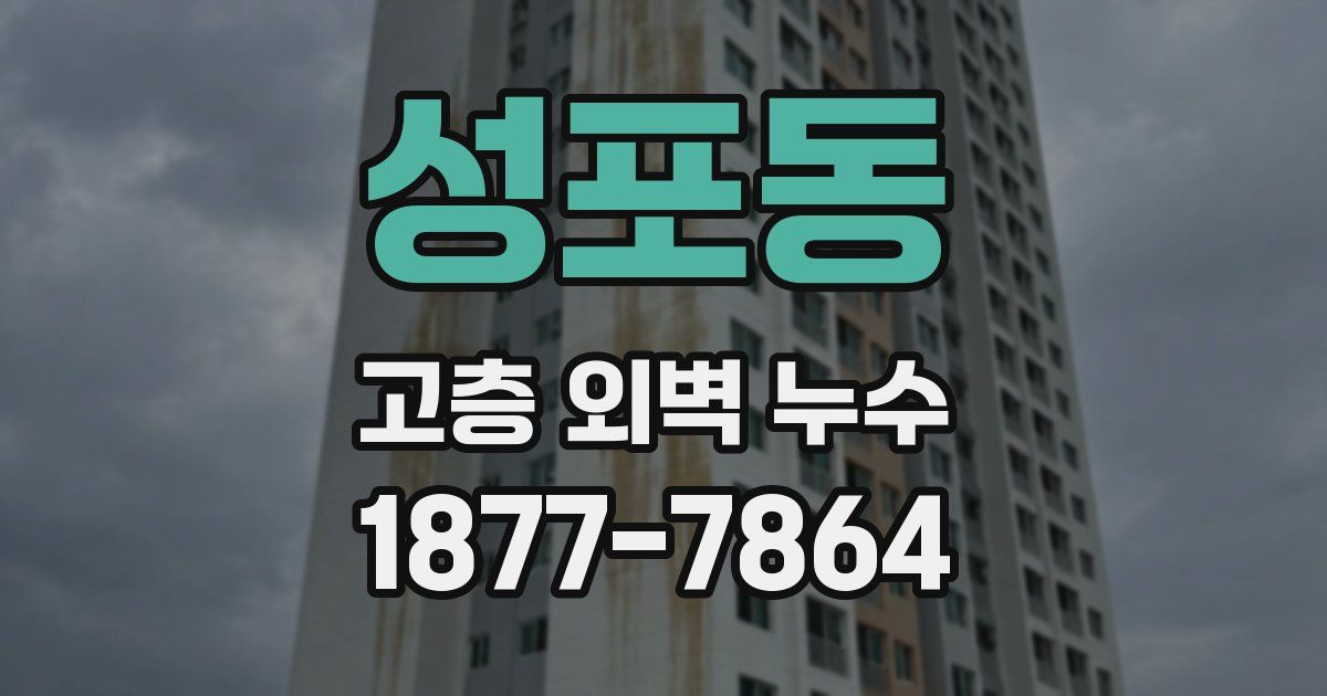 성포동 고층 외벽 누수
