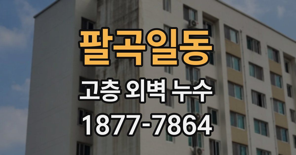 팔곡일동 고층 외벽 누수