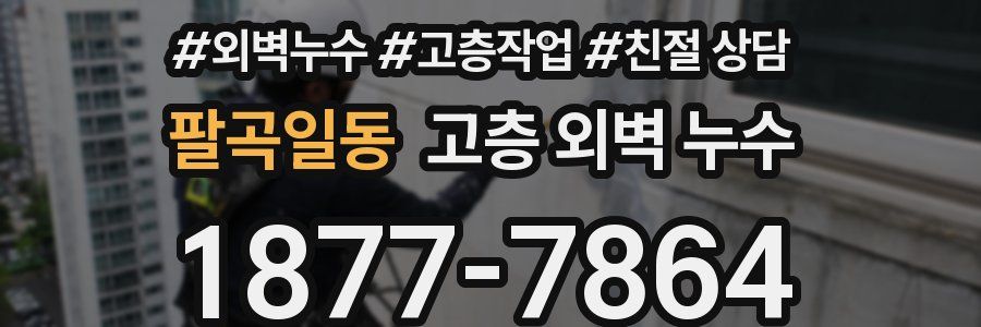 팔곡일동 고층 외벽 누수