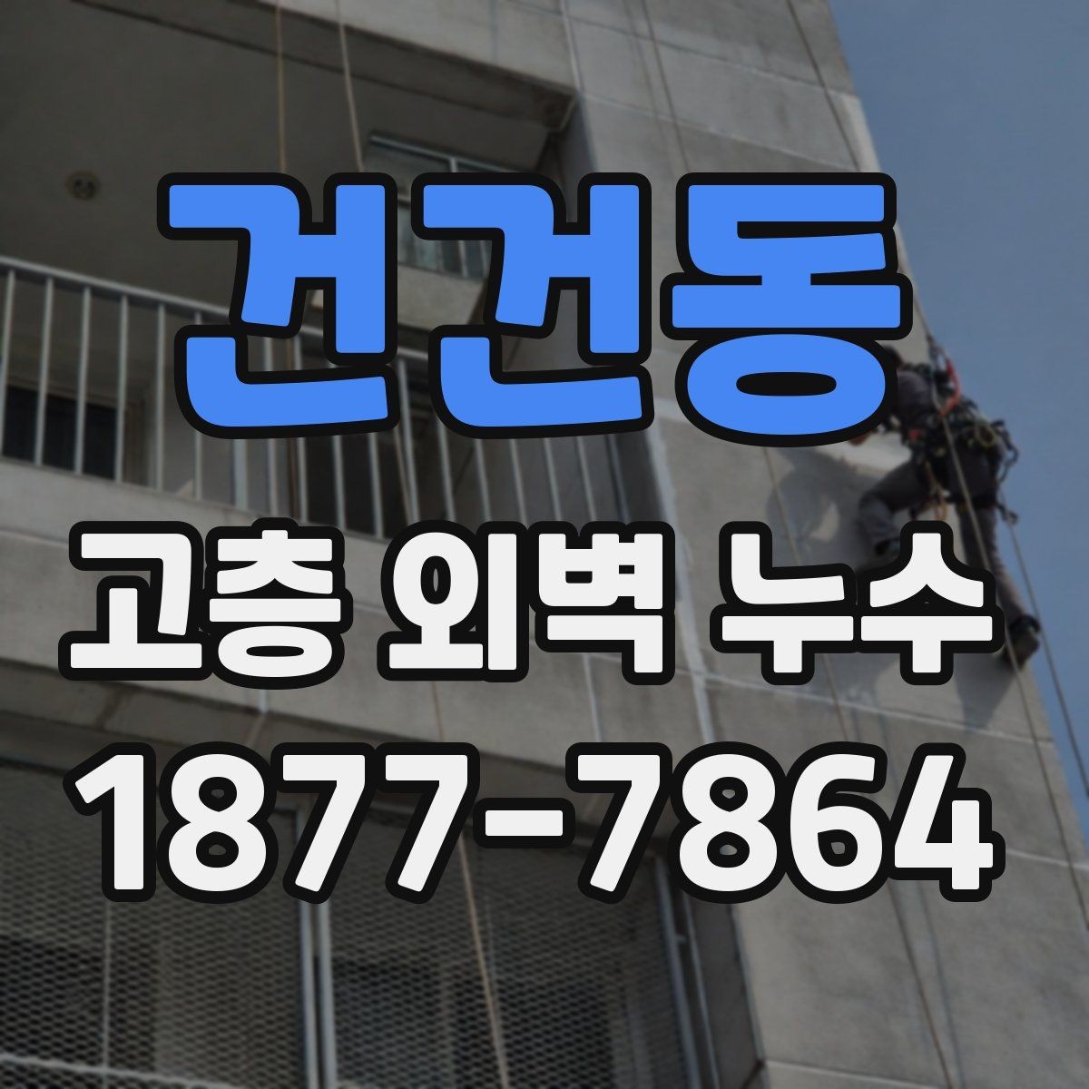 건건동 고층 외벽 누수 진단에서 자주 놓치는 부분