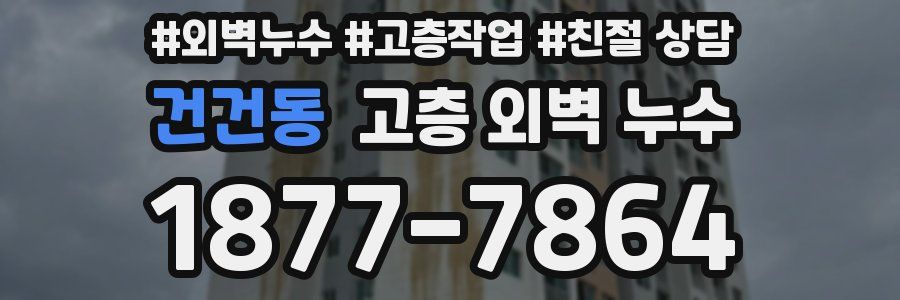 건건동 고층 외벽 누수