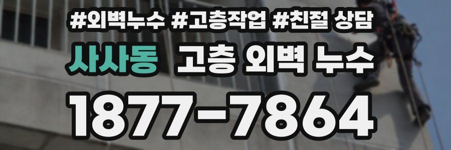 사사동 고층 외벽 누수
