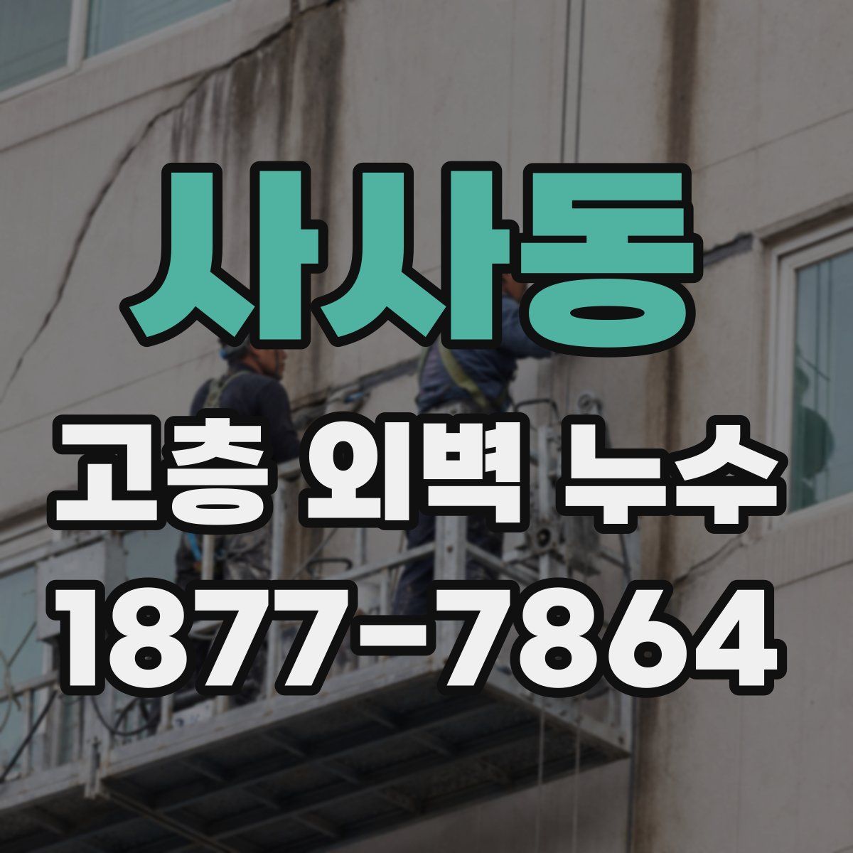 사사동 고층 외벽 누수