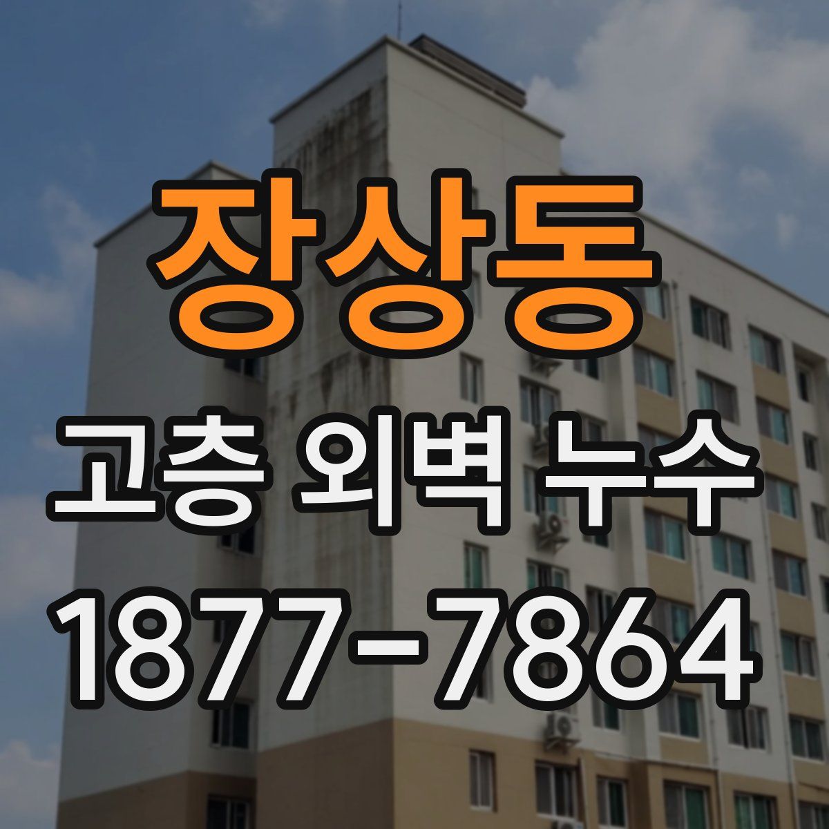 장상동 고층 외벽 누수
