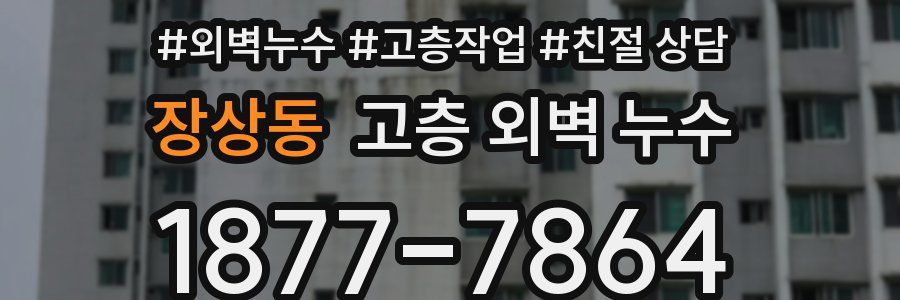 장상동 고층 외벽 누수