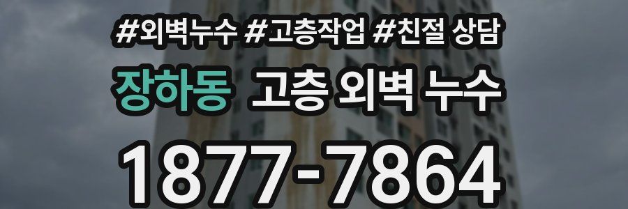 장하동 고층 외벽 누수