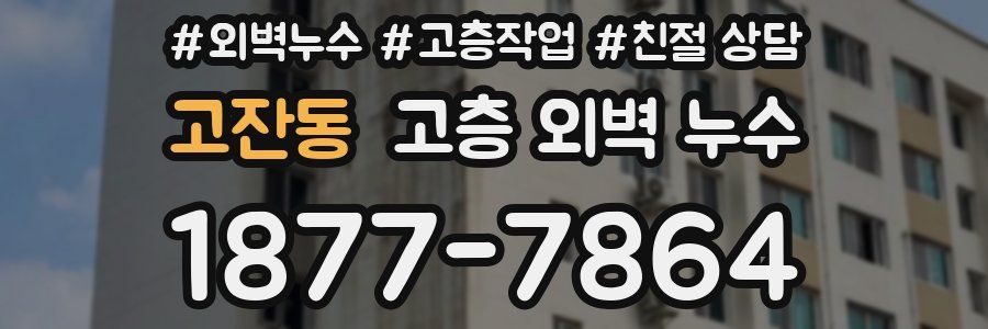 고잔동 고층 외벽 누수