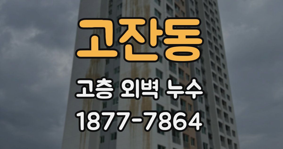고잔동 고층 외벽 누수