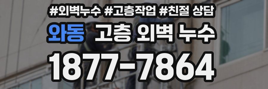 와동 고층 외벽 누수