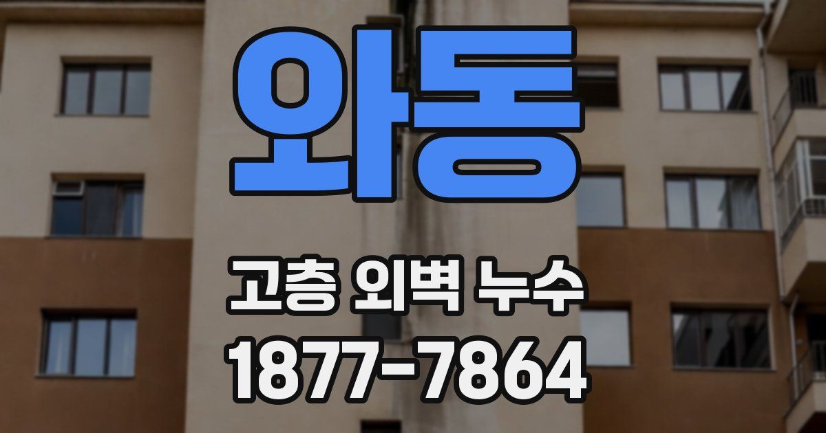 와동 고층 외벽 누수