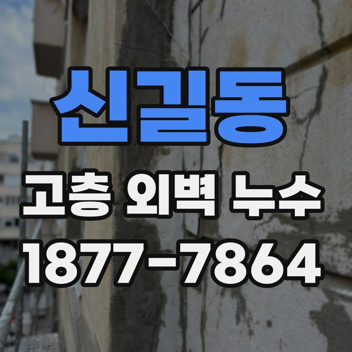 신길동 고층 외벽 누수 현장 조사에서 확인하는 항목