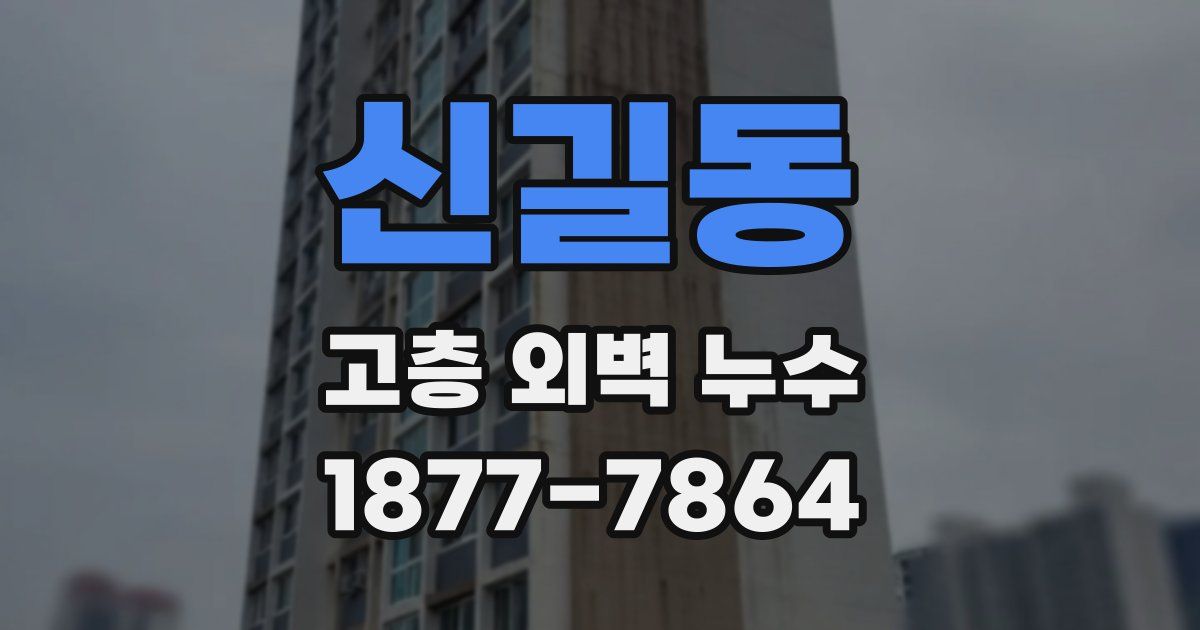 신길동 고층 외벽 누수