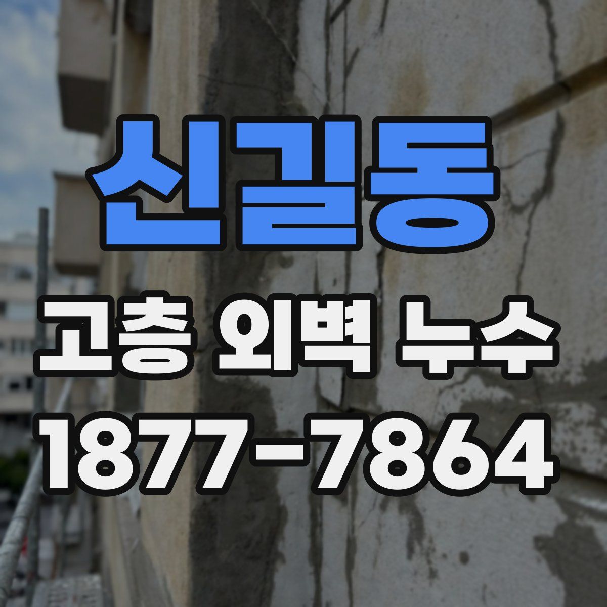 신길동 고층 외벽 누수