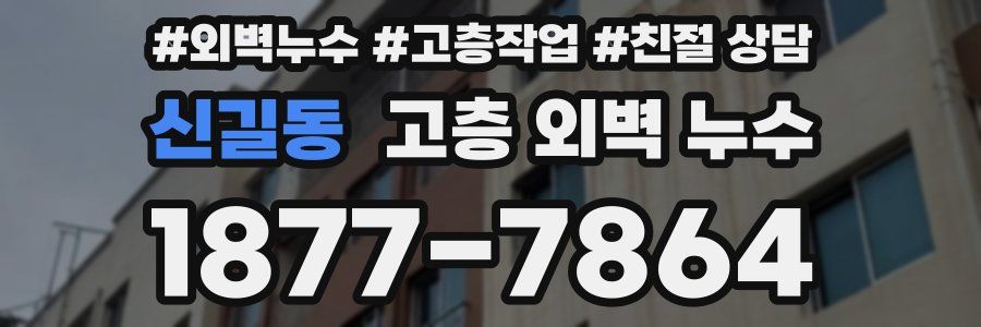 신길동 고층 외벽 누수
